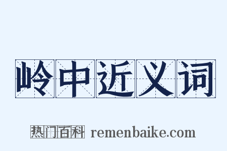 岭中近义词是什么意思的图片
